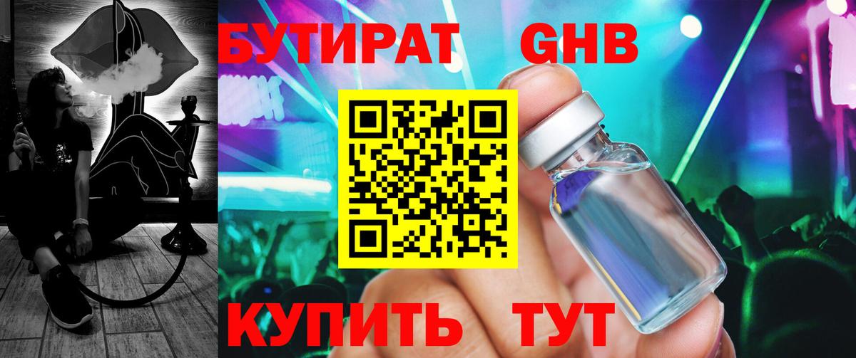 Бутират  Бутират бутандиол  Вход с VPN  Курган 
