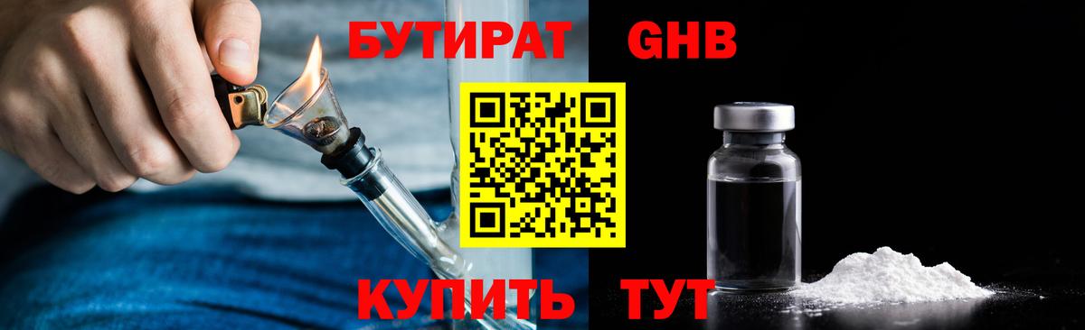 Бутират оксибутират Курган