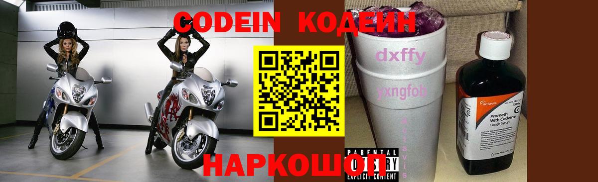 Кодеин Purple Drank  Вход с VPN  Кодеиновый сироп Lean напиток Lean (лин)  Курган 